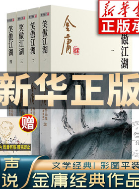笑傲江湖金庸武侠小说全集4册 金庸作品集朗声彩图新修版三联武侠经典新华书店正版武侠书籍令狐冲电视剧原著文学小说 广州出版社