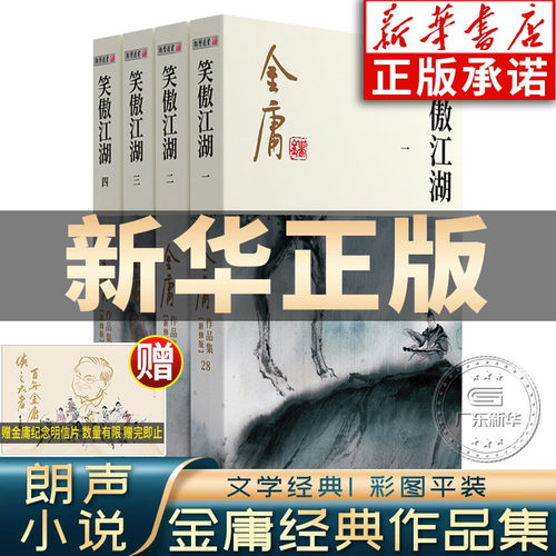 金庸作品集笑傲江湖彩图新修