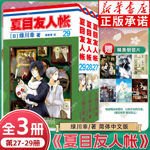 夏目友人帐第七季漫画27-29集全3册 小说 绿川幸绘 夏目贵志 猫咪老师友人帐官方喵书官方粉丝书妖怪物语 日本漫画动画剧场版 力潮