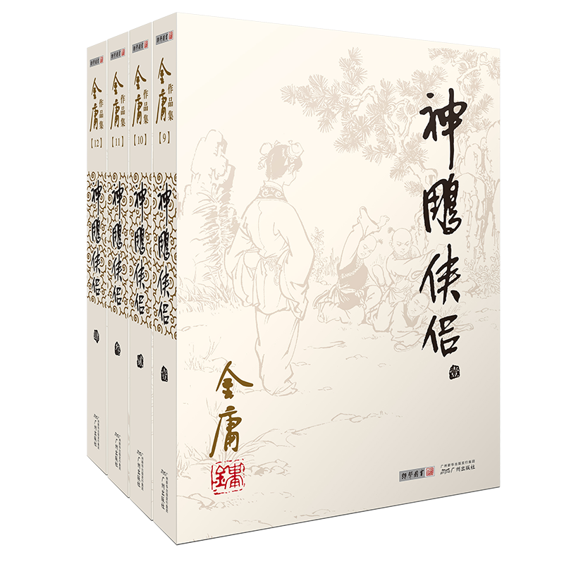 神雕侠侣金庸武侠小说全集4册 射雕三部曲 金庸作品集朗声旧版三联珍藏版武侠经典新华书店正版武侠书籍电视剧原著小说 广州出版社