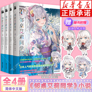 【赠异形人物书签】邻桌艾莉同学小说1-4 全套4册轻小说灿灿SUN著不时用俄语小声说真心话的邻座艾莉同学以俄语遮羞简体中文版正版