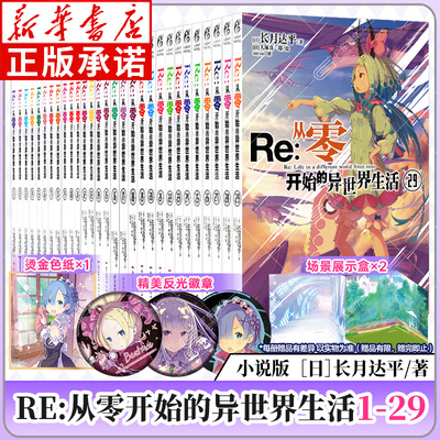 Re从零开始的异世界生活小说1-29