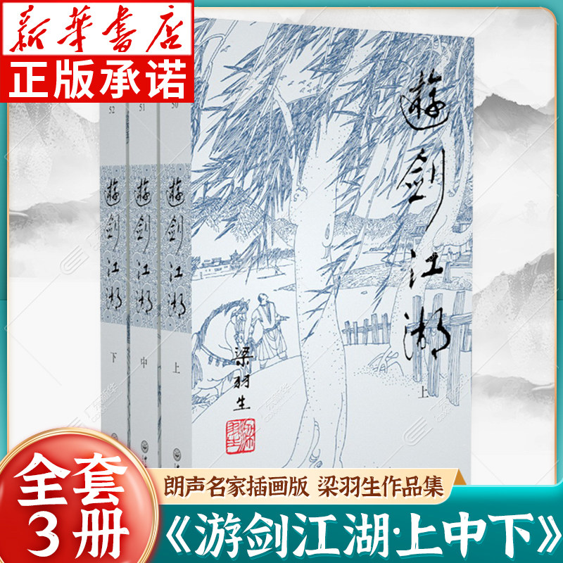 梁羽生作品集：游剑江湖 50-52（全三册）朗声名家插画版 白发魔女传草莽龙蛇传龙虎斗京华萍踪侠影录广陵剑 玄幻武侠小说