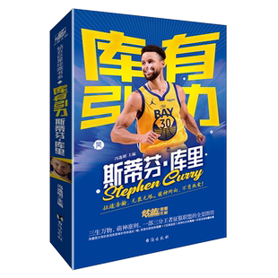【全套任选】 NBA那些年我们一起追的球星 天下足球 冯逸明主编 一技封神篮球巨星必杀技 科比乔丹詹姆斯梅西C罗欧文 传奇人物传记