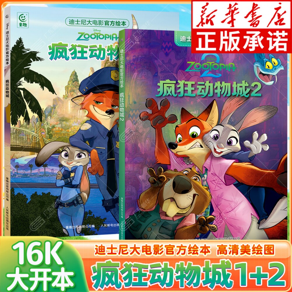 【全新上市】迪士尼大电影官方绘本疯狂动物城漫画2+1 迪士尼流利阅读疯狂动物城周边朱迪尼克6-12岁课外阅读书籍绘本大开本故事书