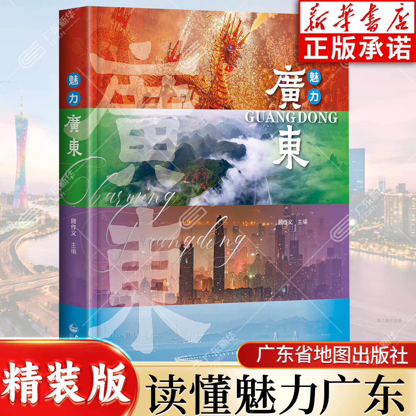 魅力广东 广东省地图出版社 全屏式展现广东风貌 海量实景高清图片 地理人文经济等十大维度梳理广东自然特质历史脉络与现代化建设