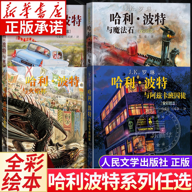 哈利·波特系列全彩绘本套装4册 哈利波特与火焰杯密室魔法石阿兹卡班囚徒 J.K.罗琳著 马爱农马爱新译 吉姆·凯绘 人民文学出版社