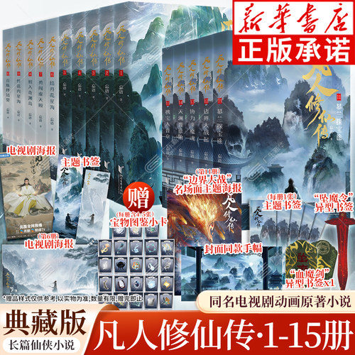 【赠海报+书签+小卡】凡人修仙传