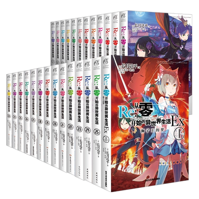 从零开始的异世界生活小说1-29册