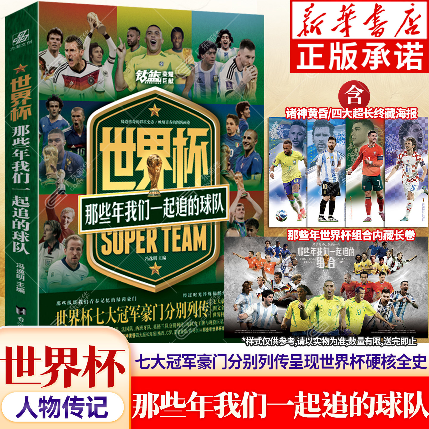 【美加墨世界杯特别纪念版】世界杯：那些年我们一起追的球队 冯逸明著 西甲英超意甲德甲世界杯历史阵容足球周刊篮球体育球星正版