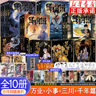 【赠海报+书签+明信片】日月同错系列漫画 三川篇1-4+千年篇+万业篇+小事篇全10册 第年秒编绘 热血少年原创国漫口碑炸裂 华文天下