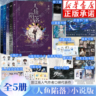 【新华书店】人鱼陷落小说1-5已完结 全套5册 麟潜著 成名代表作衍生漫画实体书科幻小说改编白楚年x人鱼突击手兰波 博集天卷 正版