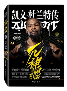 【黑金手环+海报+长卷】正版 死神再临:凯文杜兰特传 冯逸明主编 NBA布鲁克林篮网三巨头杜小帅哈登欧文体育传记书 力潮时代