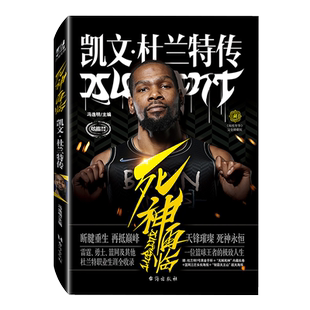 【黑金手环+海报+长卷】正版 死神再临:凯文杜兰特传 冯逸明主编 NBA布鲁克林篮网三巨头杜小帅哈登欧文体育传记书 力潮时代