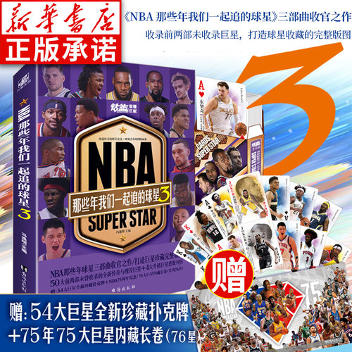 【赠扑克牌+大长卷】NBA那些年我们一起追的球星3冯逸明主编 NBA球星成长钻篮系列图书篮球书籍球队 曼巴精神科比自传梅者如西