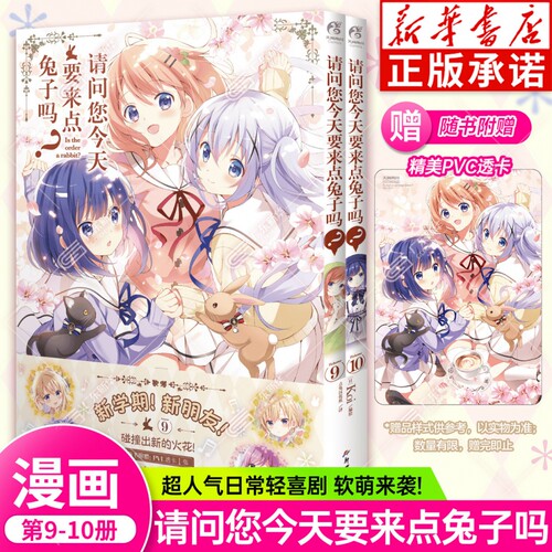 【赠PVC透卡】请问您今天要来点兔子吗？9-10点兔漫画 Koi可爱100%的日常轻喜剧日本动漫书 大家继续一起创造美好回忆 天闻角川