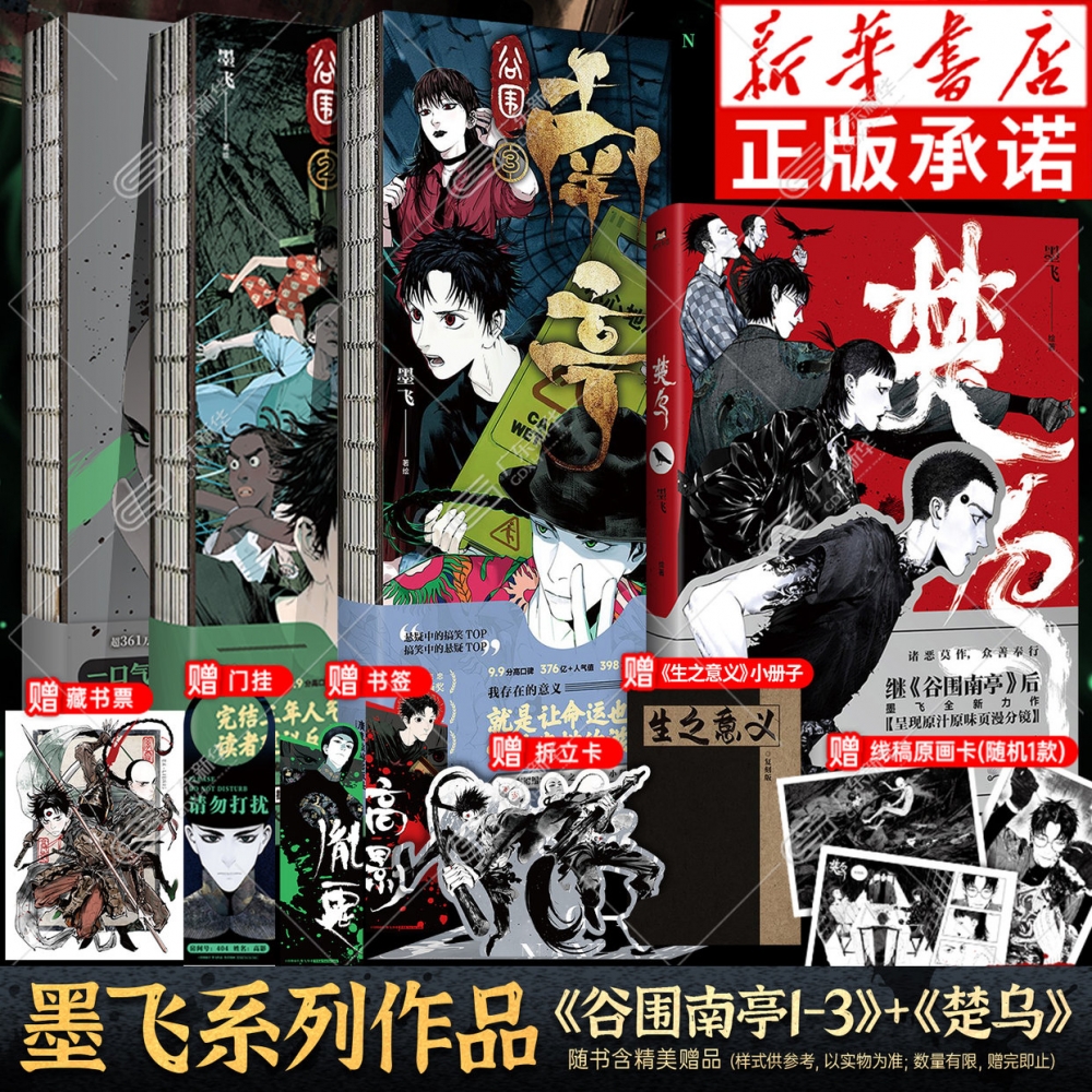 墨飞漫画全4册 楚乌+谷围南亭1-3漫画  随书赠精美赠品 谷围南亭第3册新书 青春文学畅销实体书 言情小说双男主国漫实体书