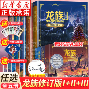 礼盒装 玄幻武侠小说书 修订版 龙族全套正版 社 人民文学出版 龙族1火之晨曦 5册 龙族1 黑月之潮上中下 江南著 归来 悼亡者