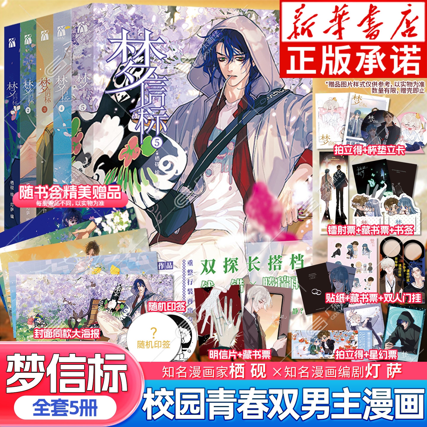 【随书丰富赠品】梦信标全5册 漫画单行本1+2+3+4+5 栖砚绘灯萨编 印签随机掉落+海报+拍立得+藏书票+书签等赠品 悬疑推理破案漫画