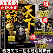 【赠黑金手环+大幅海报X2+长卷】纵冠天下 勒布朗詹姆斯传 NBA篮球明星 励志故事美国洛杉矶湖人篮球nba体育人物传记书籍正版