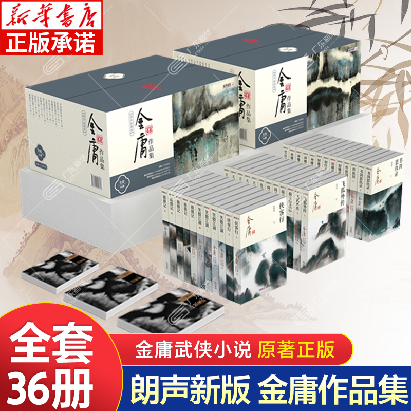 金庸作品集全36册朗声新修版正版