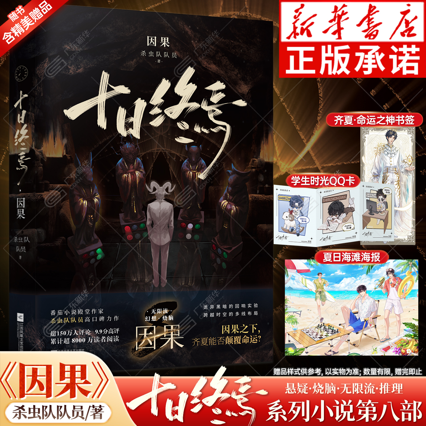 首刷限定【全8册任选】十日终焉8 因果+极道+白羊+万相+囚笼+迷城+不息+乐园杀虫队队员1234567实体书全套悬疑脑洞推理无限流小说