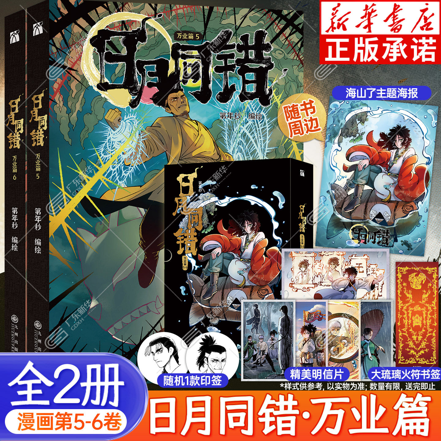 【印签版】【赠海报+书签+明信片】日月同错漫画 万业篇5-6 全2册 第年秒编绘热血少年原创国漫天花板口碑炸裂实体书 华文天下正版