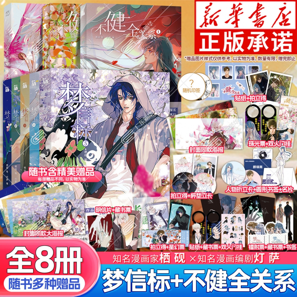 【8册任选随书丰富赠品】 不健全关系全套正版12345678册 梦信标套装 栖砚绘灯萨编 钱错滕瑞雨腾讯动漫双男主悬疑推理小说漫画书