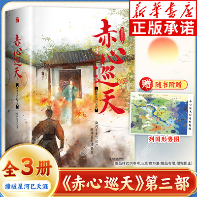 【赠精美海报×1】赤心巡天 撞破星河已天涯全3册 第三部 情何以甚著 山河千里写伏尸乾坤百年描饿虎修仙觅长生热血任逍遥踏
