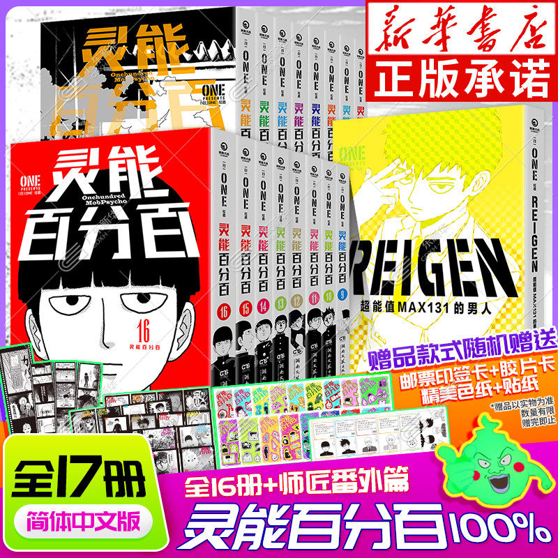 【首刷版】灵能百分百漫画1-16册+番外 全套17册 一拳超人作者ONE著REIGEN超能值max131的男人 路人超能100搞笑热血正能量博集天卷