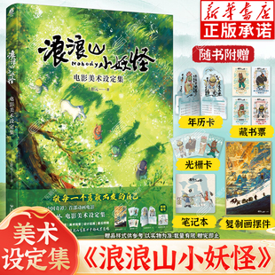 【赠笔记本+摆件+年历卡+光栅卡+藏书票】浪浪山小妖怪电影美术设定集 中国奇谭衍生电影书籍周边小猪妖画册漫画书上影元 天闻角川