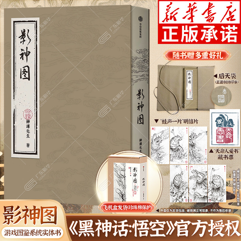 影神图黑神话悟空官方授权实体书