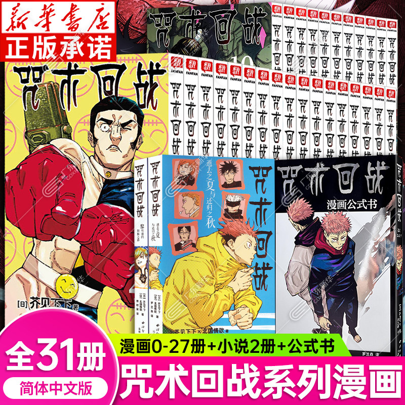 【新华书店】咒术回战漫画书全套29册第0-25册介见下下剧场版番外小说简体中文版虎杖悠仁伏黑惠五条悟夏油杰两面宿傩周边西冷印社