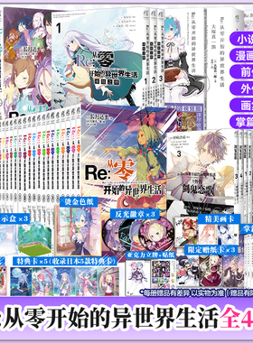 【附带赠品】Re0从零开始的异世界生活全套49册 正传小说1-29+外传4册+漫画集3册+画集3册+掌篇集小说3册+剑鬼恋歌4册+冰结之绊3册
