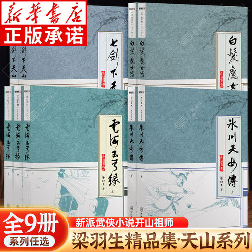 梁羽生精品集天山系列全9册 梁羽生武侠小说 七剑下天山白发魔女传冰川天女传云海玉弓缘 梁羽生全集玄幻武侠小说