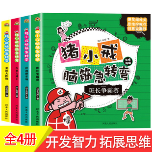 猪小戒脑筋急转弯 12周岁一年级课外书二三四五年级课外小学生课外阅读书籍1 3年级儿童文学非米小圈脑筋急转弯 全套4册大全书6