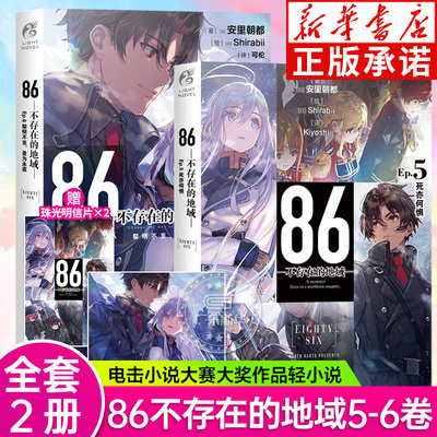 【赠珠光明信片】86不存在的地域小说5+6 86不存在的战区小说5死亦何惧6黎明不至是为永夜 安里朝都日本军事题材动漫 天闻角川正版