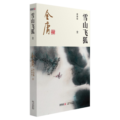 雪山飞狐金庸武侠小说新修版