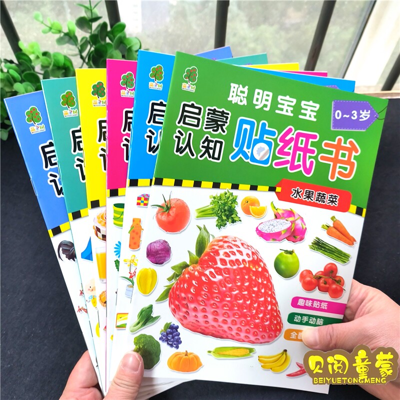 宝宝认物认识水果蔬菜贴纸