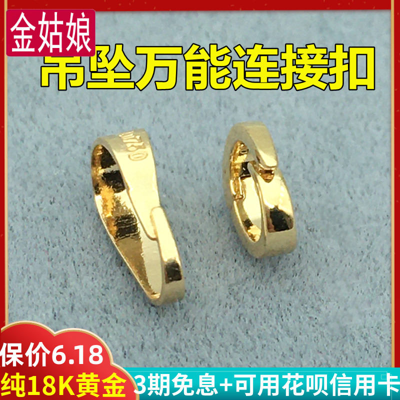 18k金万能吊坠头闭口瓜子扣颈饰
