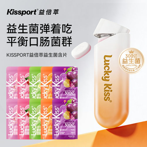 kissport益生菌含片无糖薄荷糖口香糖口腔清新口气润候糖0糖低脂
