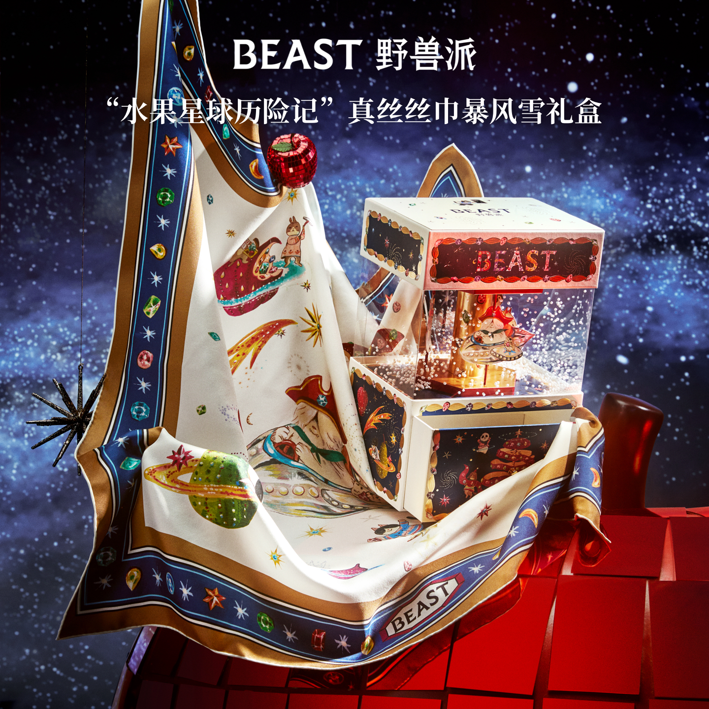 那个野兽圣诞限定新品