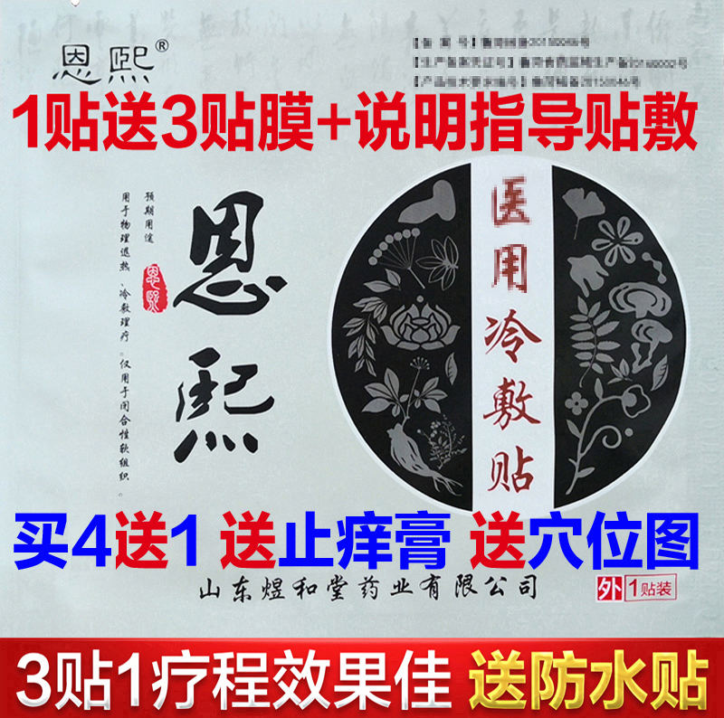 恩熙医用冷敷贴颈肩腰腿痛膝关节老王家王氏仁人和筋骨通络贴正品