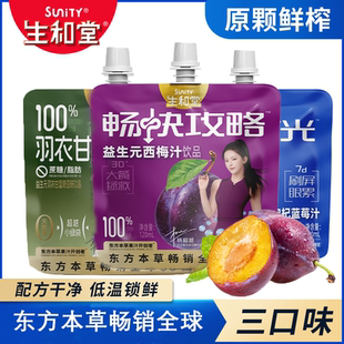 生和堂益生元西梅汁酸枣仁桑葚汁黑枸杞蓝莓汁大餐救星餐后饮料