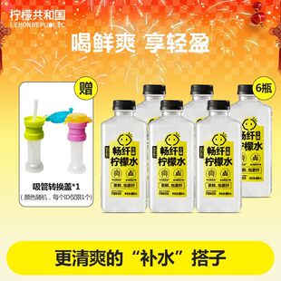 柠檬共和国畅纤柠檬水清爽解腻柠檬水果汁0脂饮料880ml/瓶
