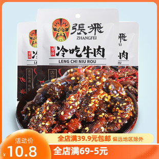 3袋卤牛肉休闲熟食即食零食辣味小吃 张飞香辣冷吃牛肉45g