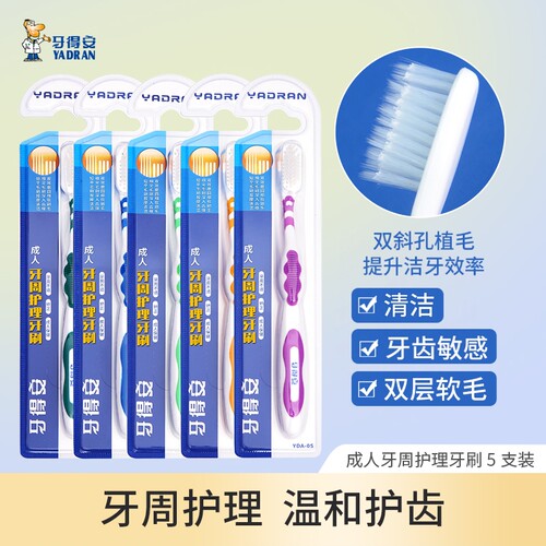 软毛5支牙刷牙得安清洁口腔家庭
