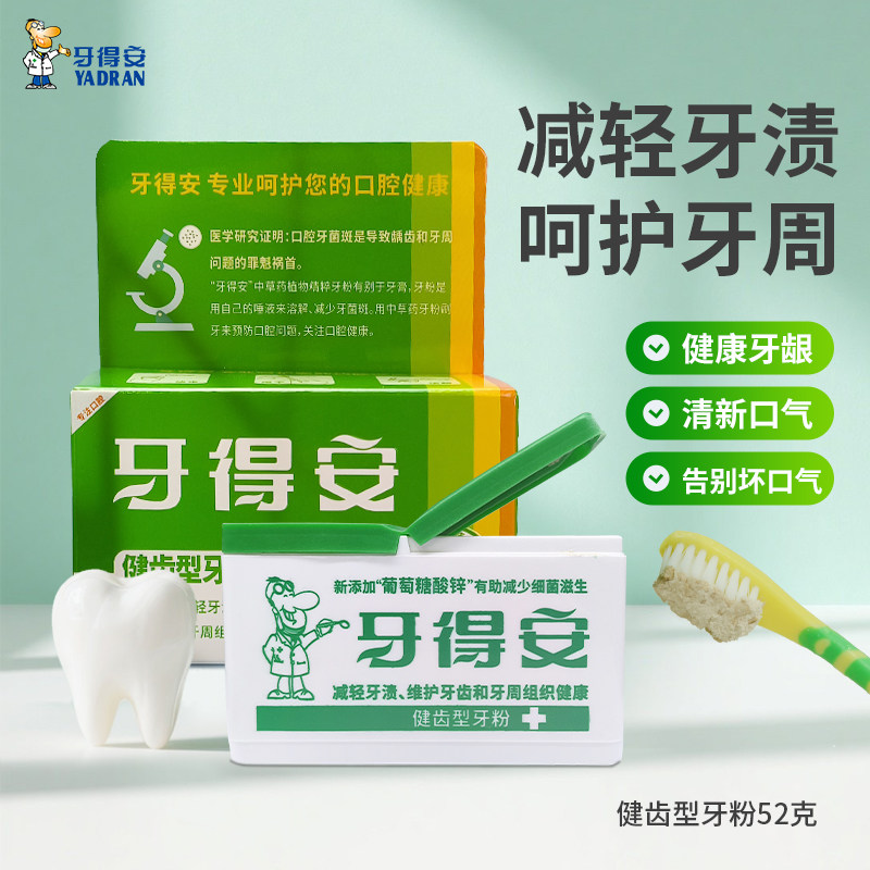 牙得安官方店植物健齿刷牙粉洗牙粉护牙龈牙周祛牙渍牙黄52g