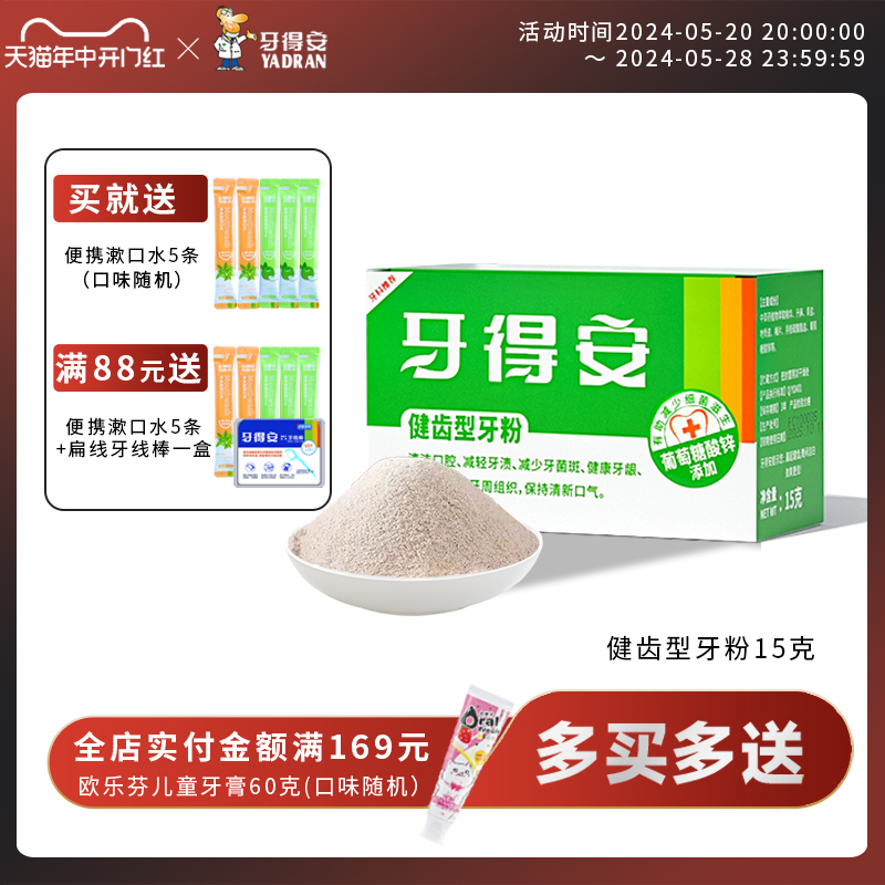 牙得安官方旗舰店健齿牙粉减轻牙渍牙黄护牙龈炎洗牙粉刷牙粉15g