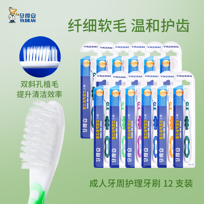 牙得安牙刷细软毛成人家庭男女专用牙刷套装12支组合装